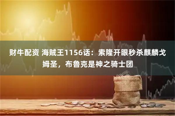 财牛配资 海贼王1156话：索隆开眼秒杀麒麟戈姆圣，布鲁克是神之骑士团