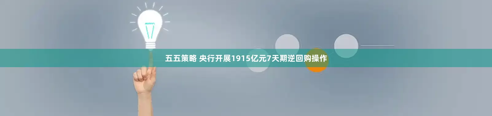 五五策略 央行开展1915亿元7天期逆回购操作